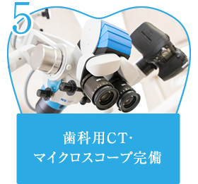 5.歯科用CT・マイクロスコープ完備